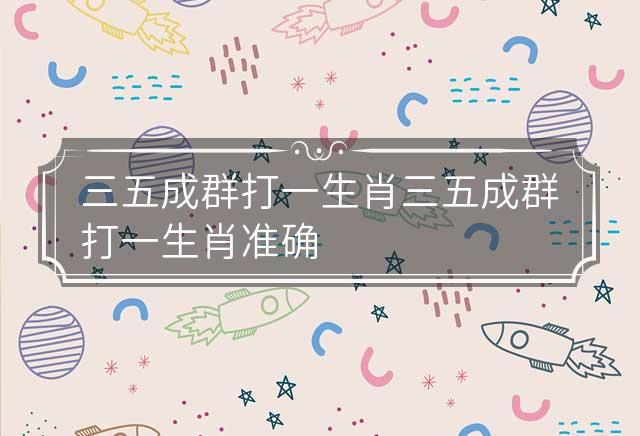 草原上七见牛羊,三五成群十双在打一正确生肖,警惕虚假宣传,定量解答解释落实