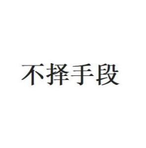 不擇手段,何來禮讓。懶理行為不高尚打一生肖的全面释义、解释与落实、构建解答解释落实